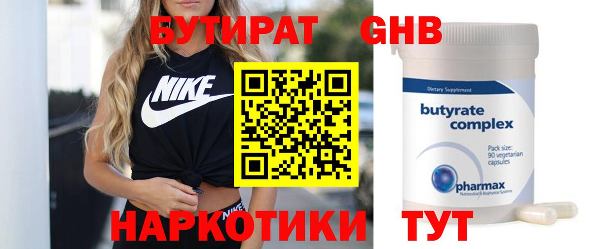 БУТИРАТ 99% Кореновск