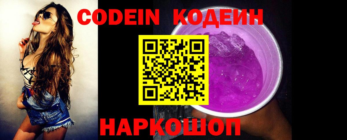 Codein Purple Drank  Codein напиток Lean (лин)  Вход с VPN  Кореновск 